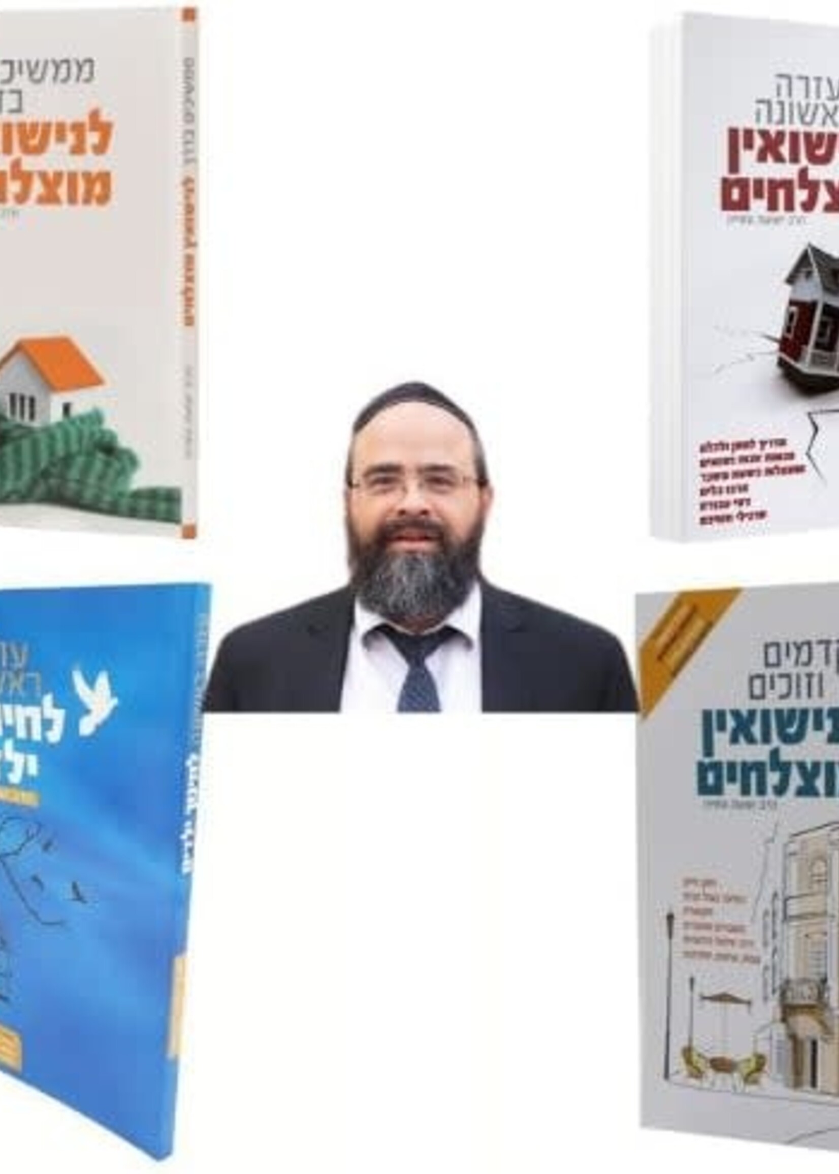 First Help for Successful Marriage Set of Books of The Rabbi Yeshuah Atiya 4 Volumes / ערכת ספרי ספרי ישועה עטייה 4 כרכים0