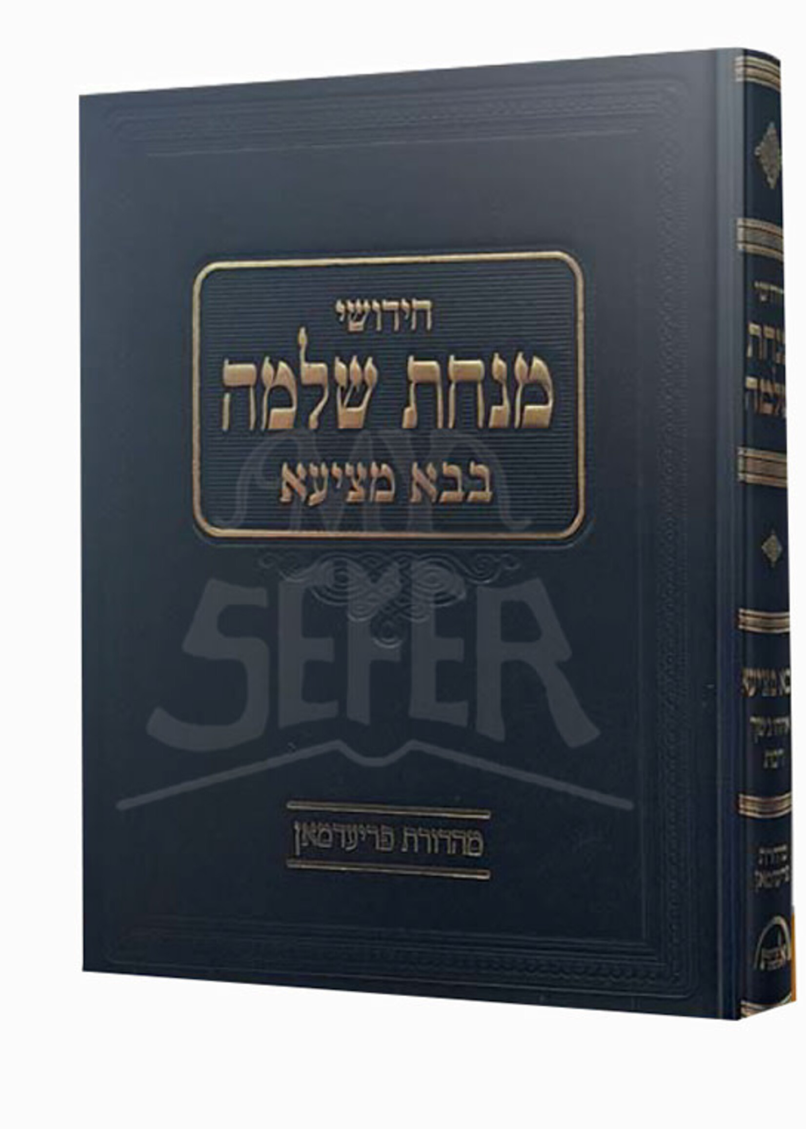 Chidushim Minchat Shlomo Bava Metzia / חידושי מנחת שלמה בבא מציעא
