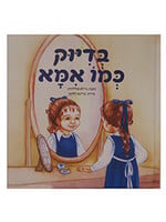 Bediyuk Kmo Imma - Just Like Mommy - Hebrew Edition / בְּדִיּוּק כְּמוֹ אִמָּא