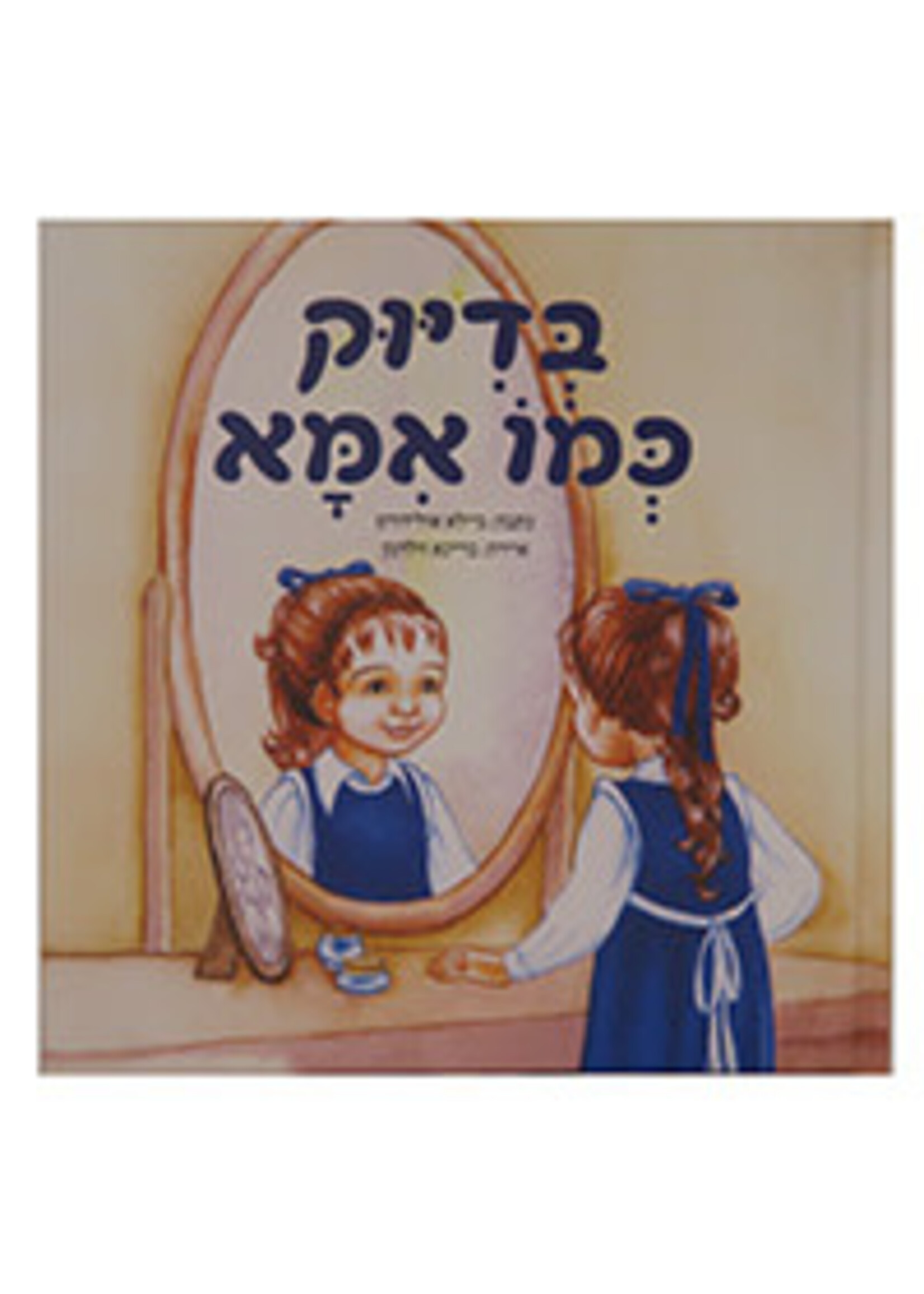 Bediyuk Kmo Imma - Just Like Mommy - Hebrew Edition / בְּדִיּוּק כְּמוֹ אִמָּא