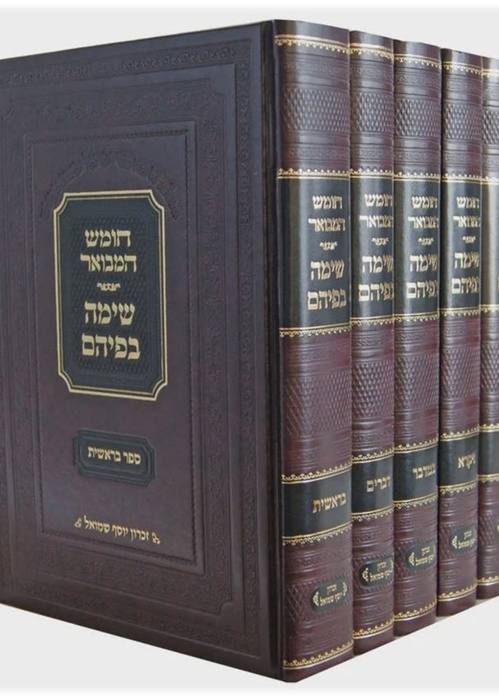 Chumash HaMevuar Shima Befihem H"K / חומש המבואר שימה בפיהם ה"כ