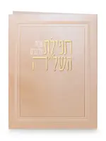 Folded Tefillat Hashlah / תפילת אבות על בנים השל"ה