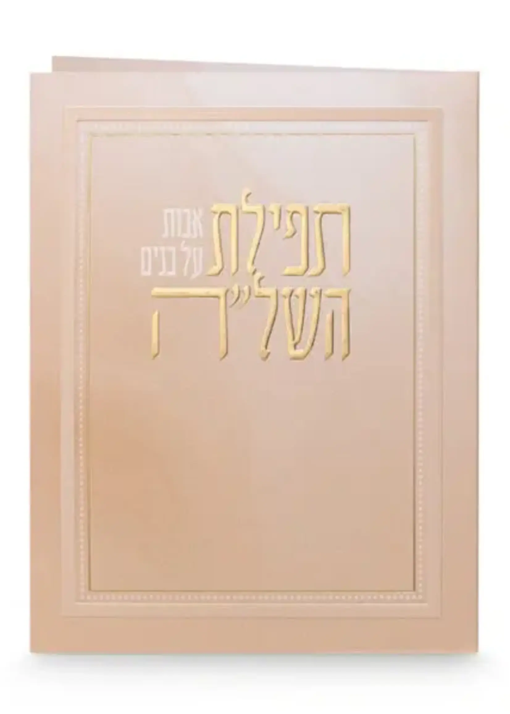 Folded Tefillat Hashlah / תפילת אבות על בנים השל"ה