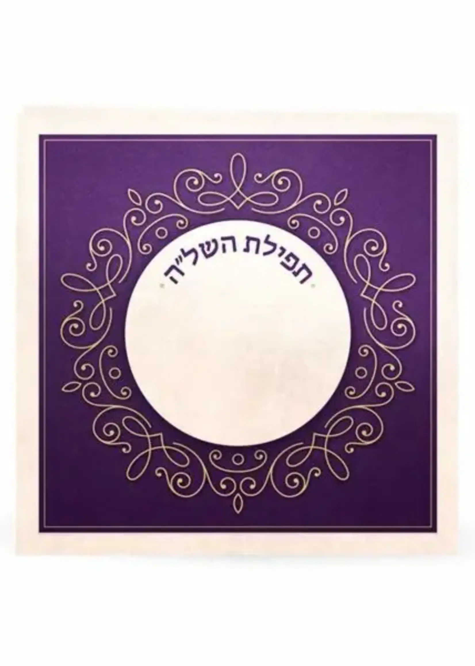 Folding Tefillat Hashlah (Cream / Purple) / תפילת השל"ה