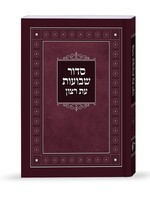 Laminated Shavuos Siddur (Sfarad - Chassidish Version) / סדור שבועות עת רצון