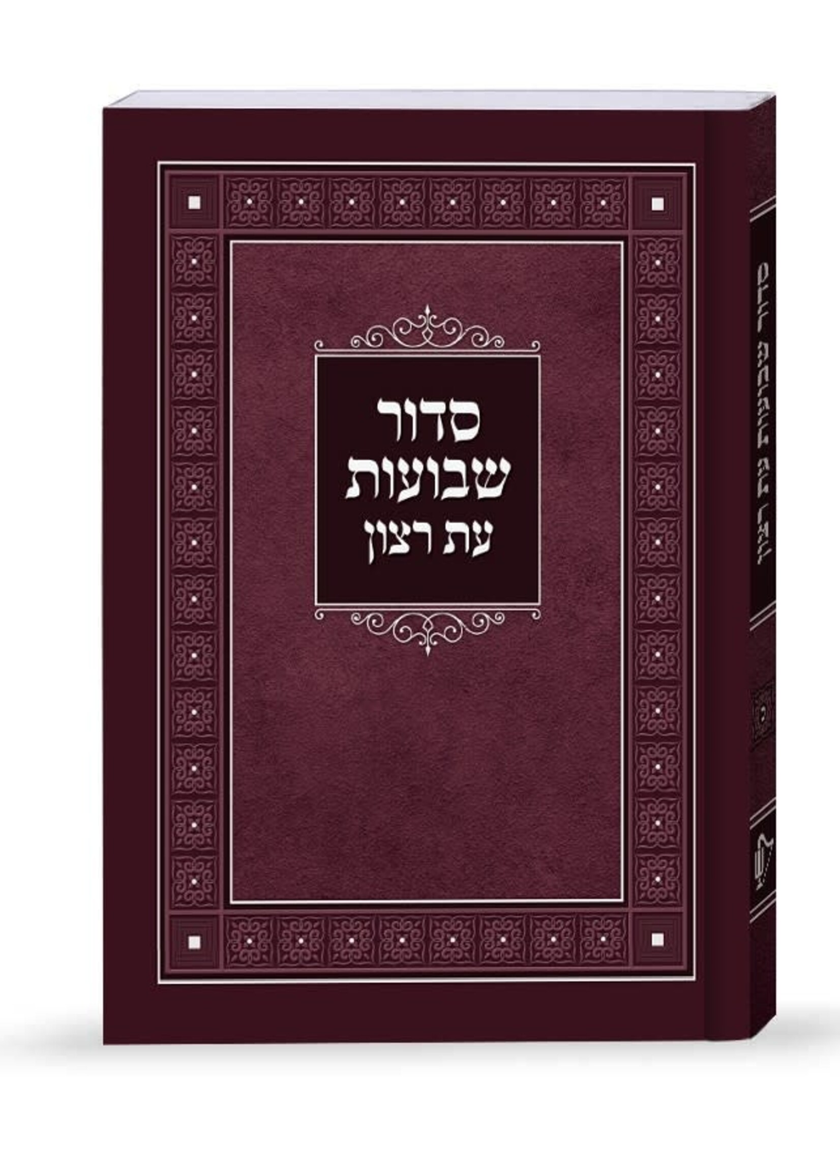 Laminated Shavuos Siddur (Sfarad - Chassidish Version) / סדור שבועות עת רצון