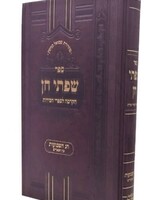 Sifsei Chein - Shavuos / Bein Hametzarim שפתי חן: שבועות - בין המצרים