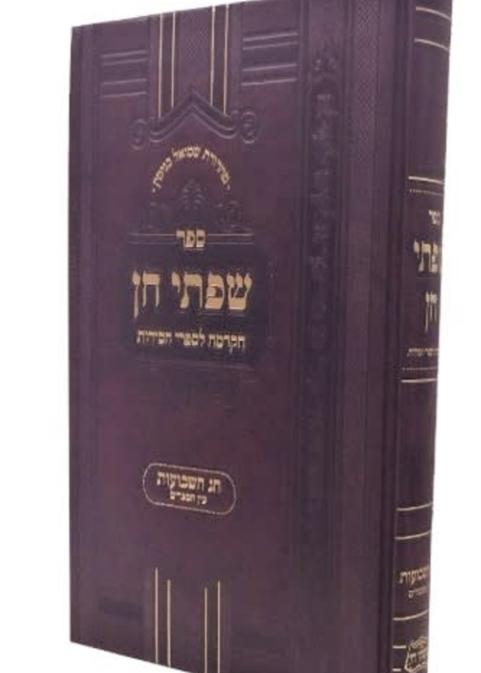 Sifsei Chein - Shavuos / Bein Hametzarim שפתי חן: שבועות - בין המצרים