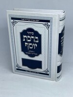 Siddur Divrei Yosef HaShalem / סידור דברי יוסף השלם