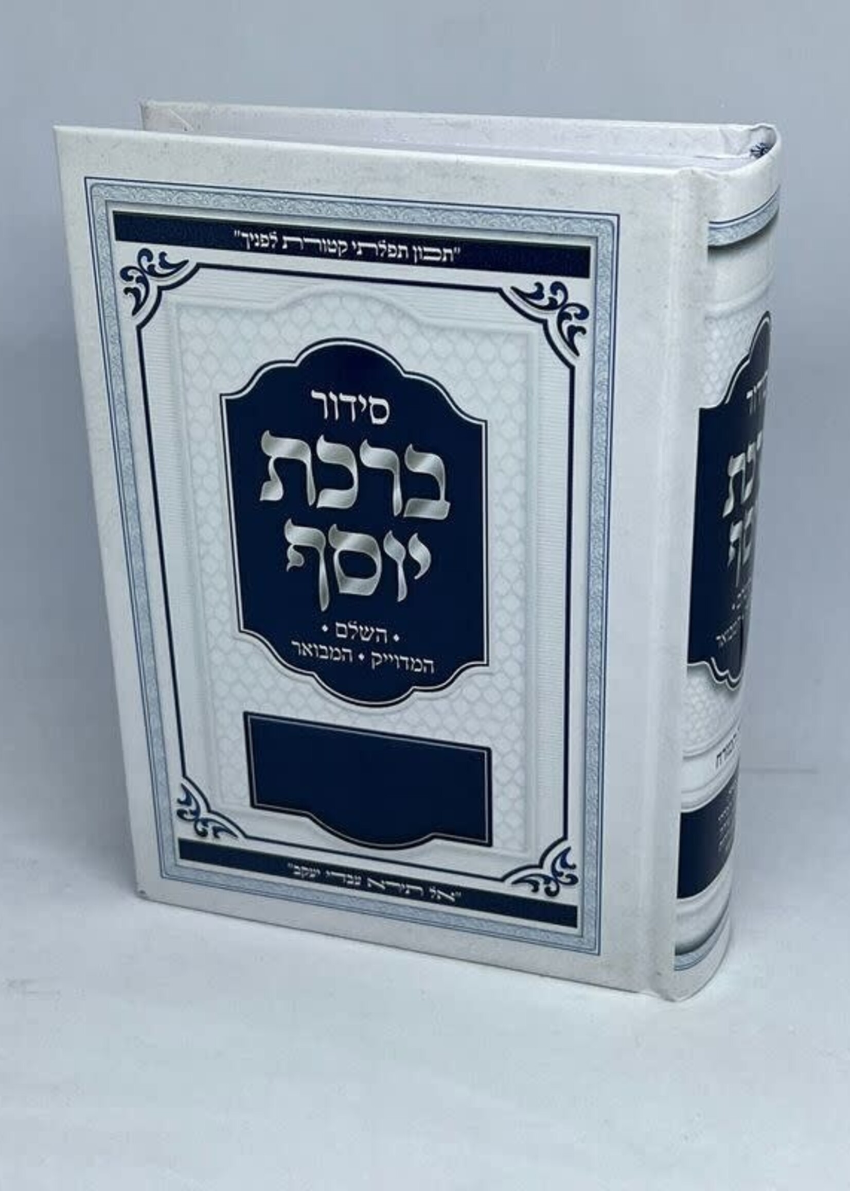 Siddur Divrei Yosef HaShalem / סידור דברי יוסף השלם