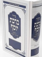 Siddur Divrei Yosef Minchah Arvit / סידור דברי יוסף מנחה וערבית
