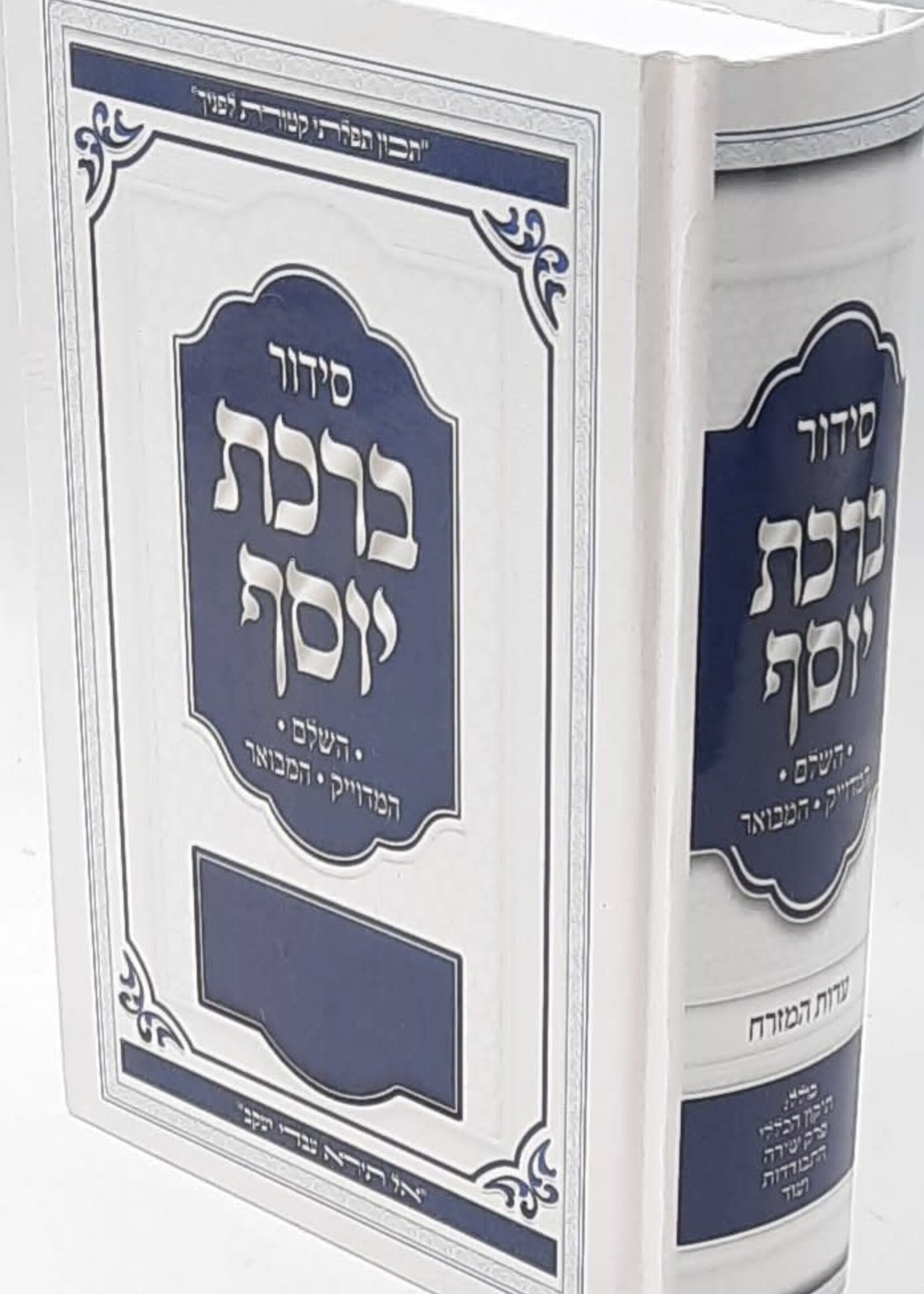 Siddur Divrei Yosef Minchah Arvit / סידור דברי יוסף מנחה וערבית