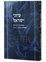 Iyunei Yisrael - Iyunim B'kav Ha-psika Ve-ha-klalim Ba-Mishnah Berurah / עיוני ישראל – עיונים בקו הפסיקה והכללים במשנה ברורה