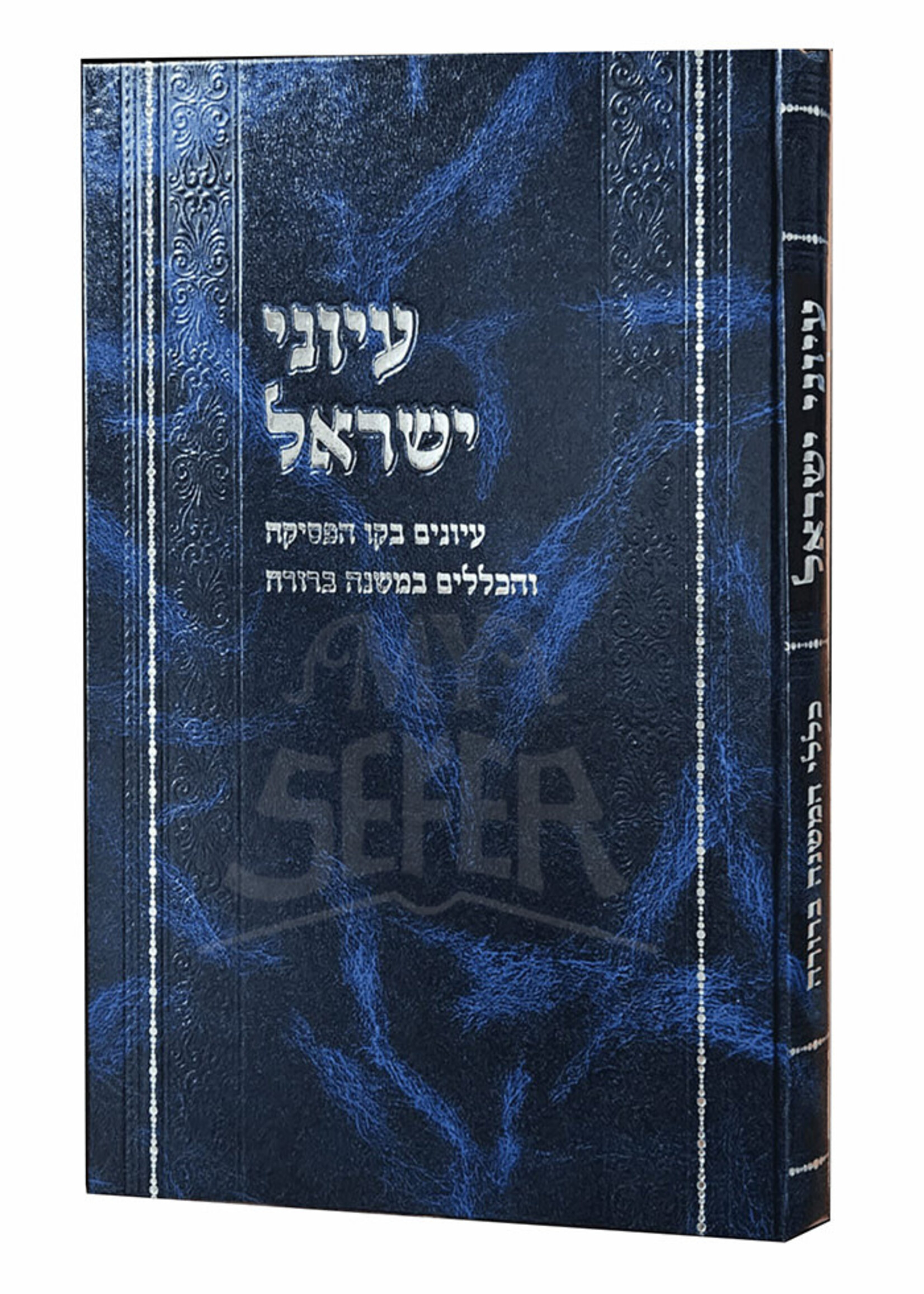 Iyunei Yisrael - Iyunim B'kav Ha-psika Ve-ha-klalim Ba-Mishnah Berurah / עיוני ישראל – עיונים בקו הפסיקה והכללים במשנה ברורה