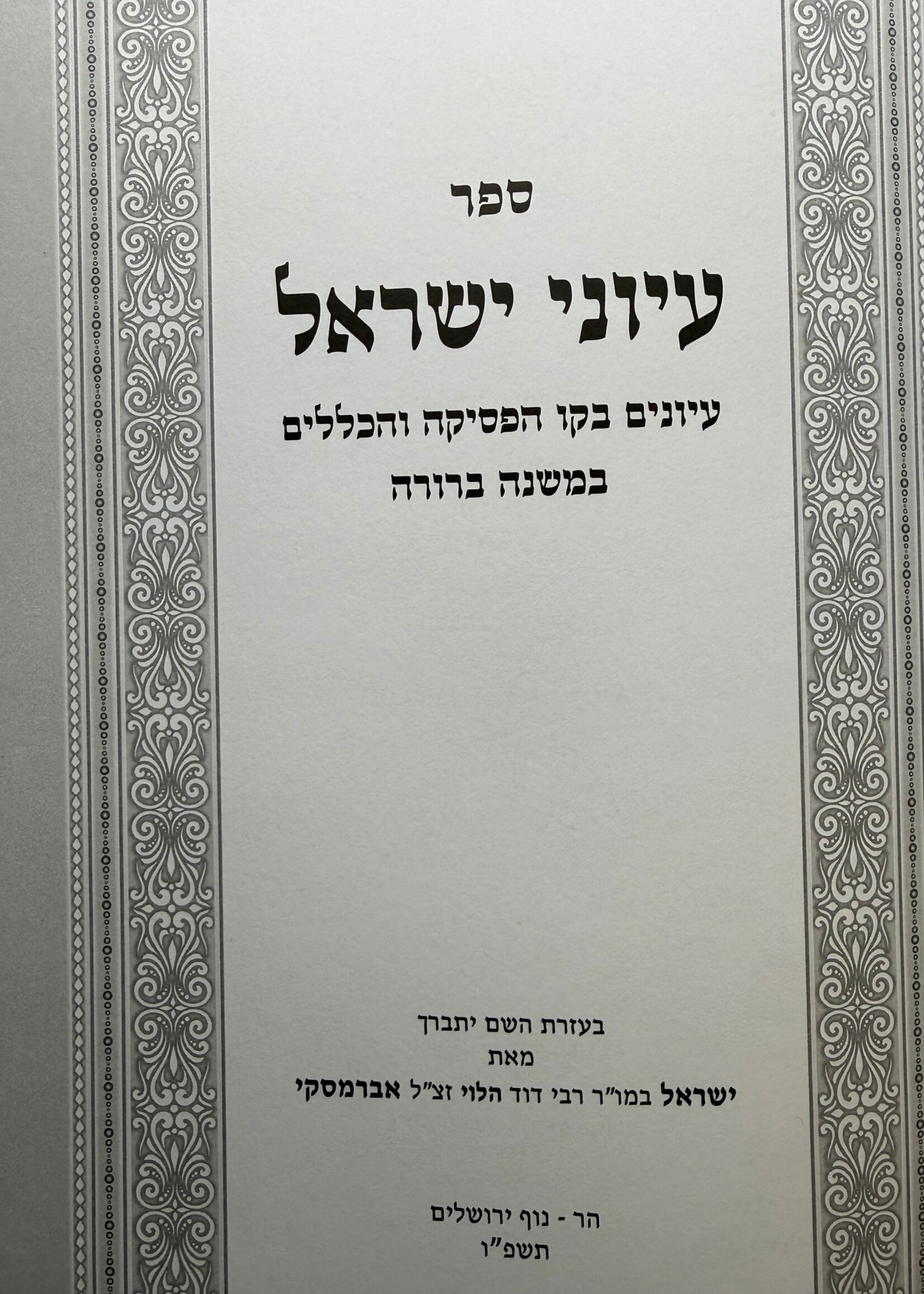Iyunei Yisrael - Iyunim B'kav Ha-psika Ve-ha-klalim Ba-Mishnah Berurah / עיוני ישראל – עיונים בקו הפסיקה והכללים במשנה ברורה
