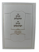 Sefer Torat HaHeichalot - Sefer Torat HaPartzufim / תורת ההיכלות ספר תורת הפרצופים
