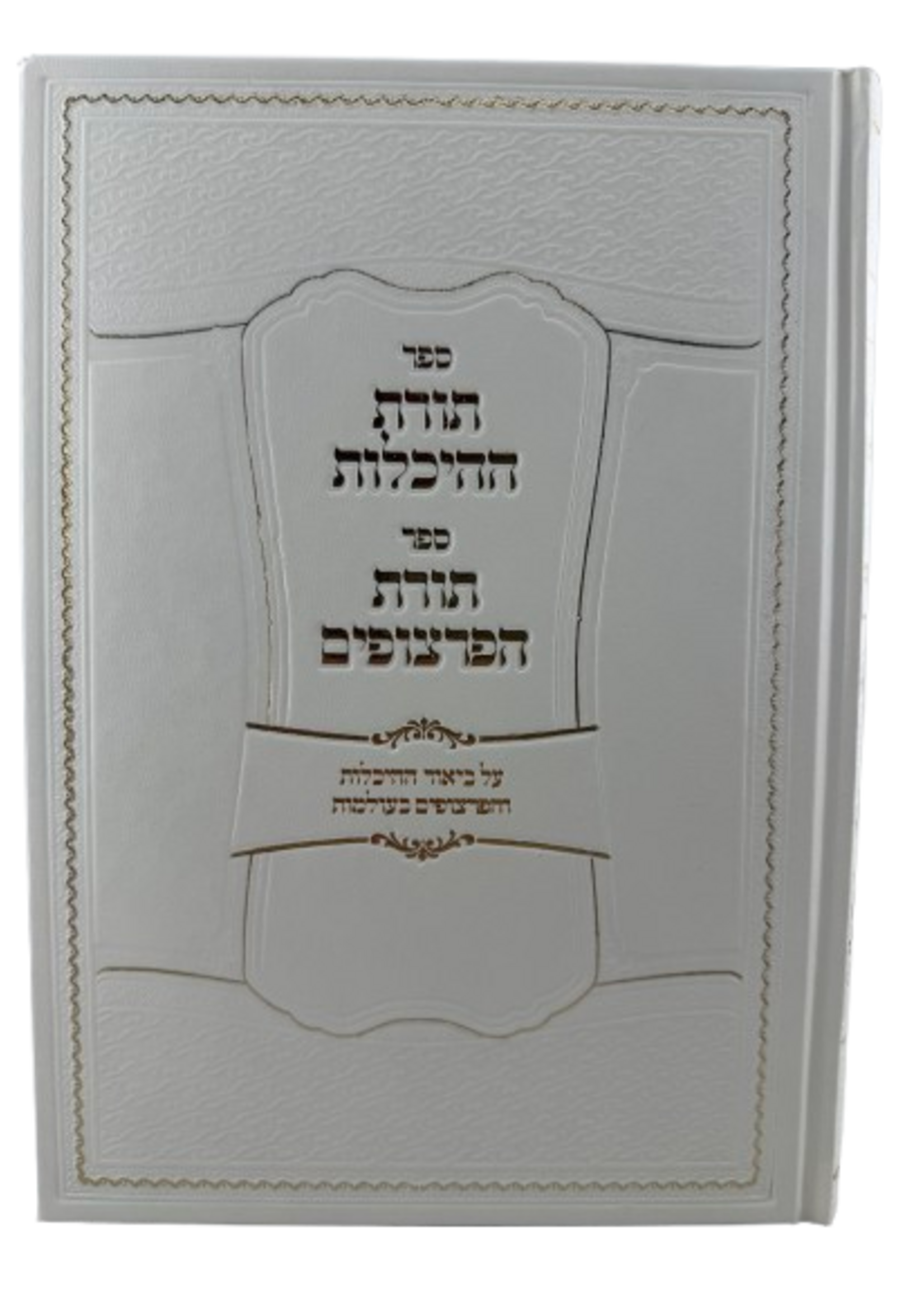 Sefer Torat HaHeichalot - Sefer Torat HaPartzufim / תורת ההיכלות ספר תורת הפרצופים