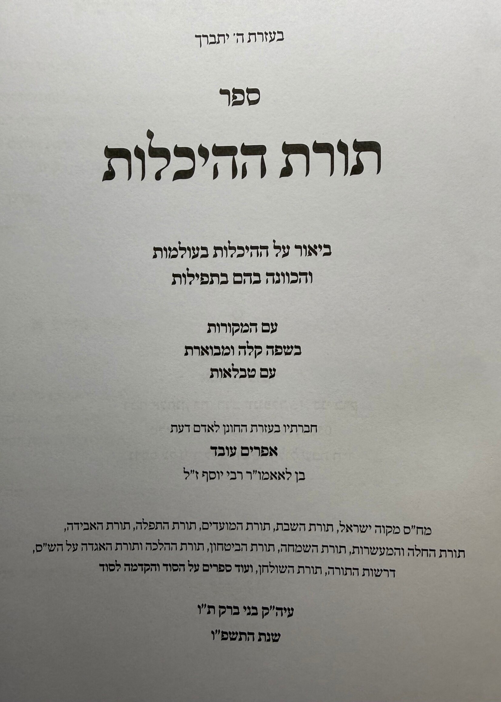 Sefer Torat HaHeichalot - Sefer Torat HaPartzufim / תורת ההיכלות ספר תורת הפרצופים