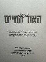 Metikut HaOr HaChayim / מתיקות האור החיים -  מסרים אקטואליים לשולחן השבת מדברי האור החיים