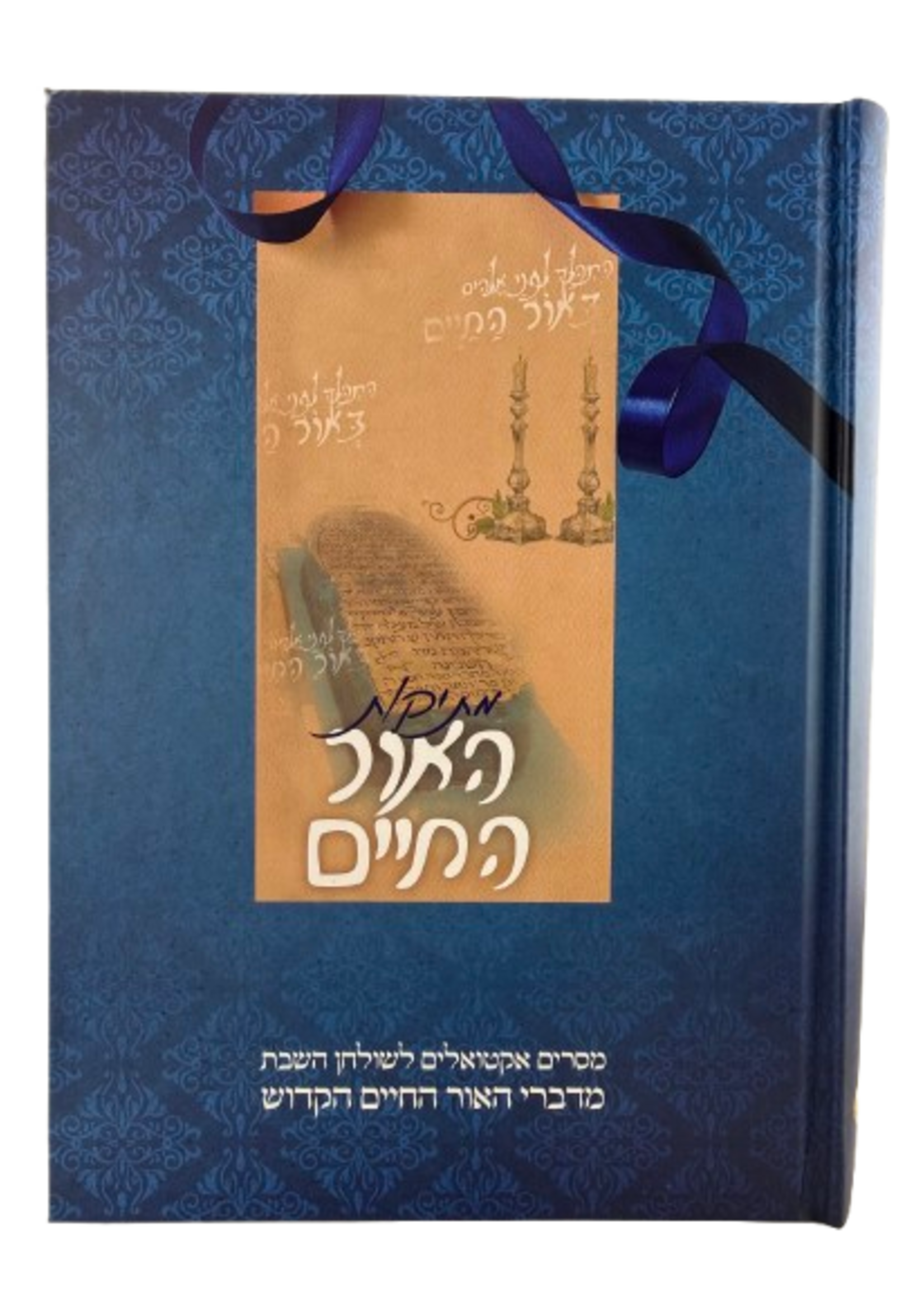 Metikut HaOr HaChayim / מתיקות האור החיים -  מסרים אקטואליים לשולחן השבת מדברי האור החיים