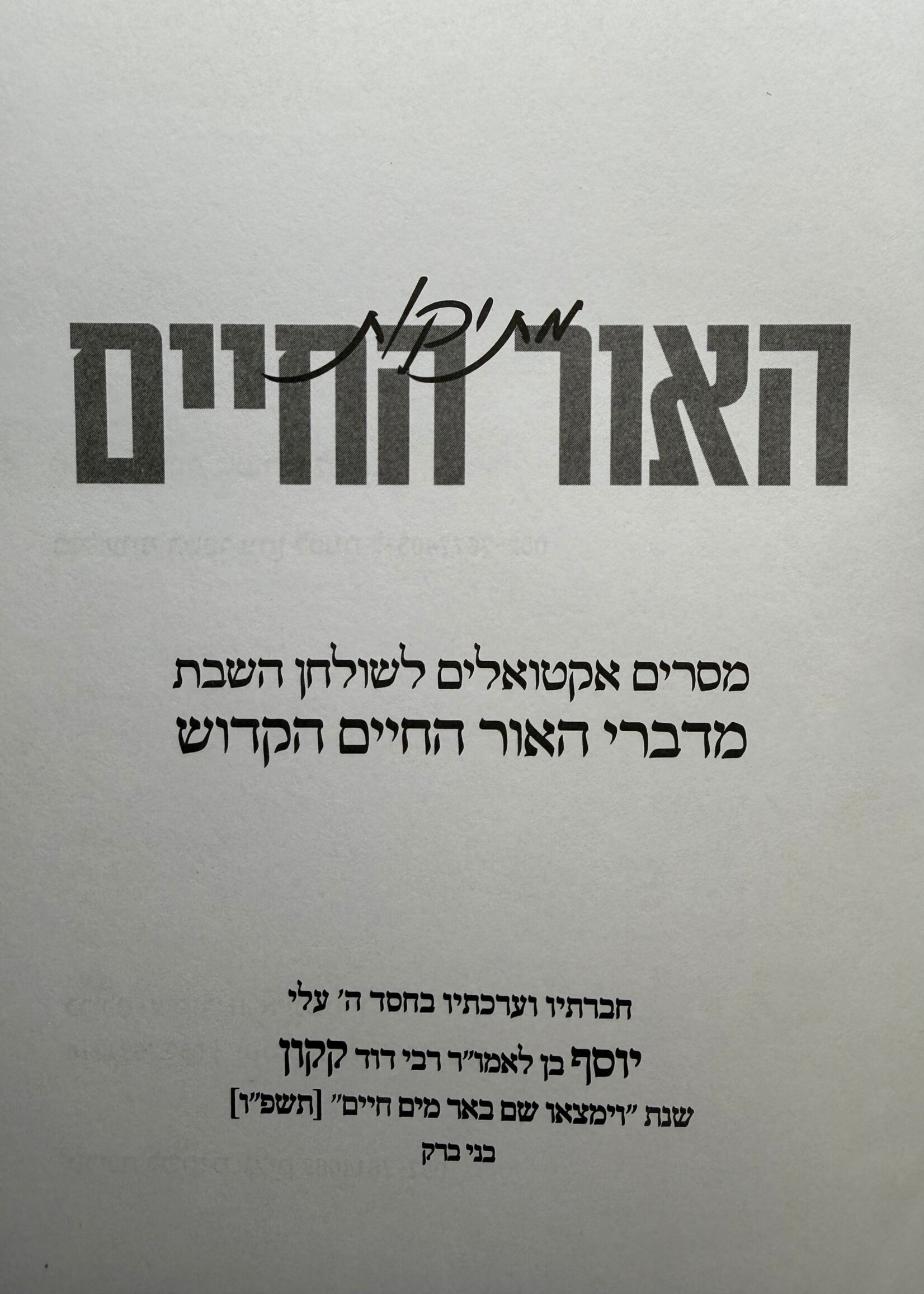 Metikut HaOr HaChayim / מתיקות האור החיים -  מסרים אקטואליים לשולחן השבת מדברי האור החיים