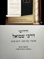 Chiddushei Darchei Shmuel - Shavuot / חידושי דרכי שמואל – שבועות עניני שבת ליקוטי ענינים