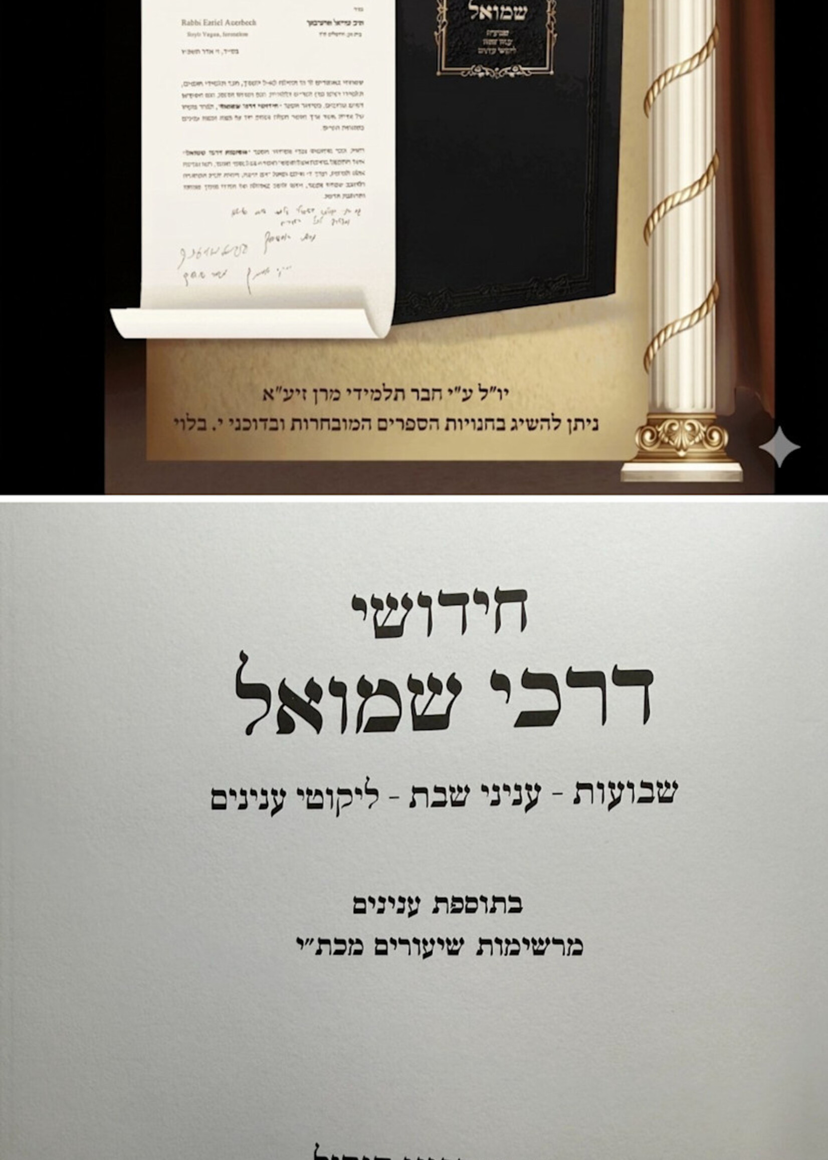 Chiddushei Darchei Shmuel - Shavuot / חידושי דרכי שמואל – שבועות עניני שבת ליקוטי ענינים