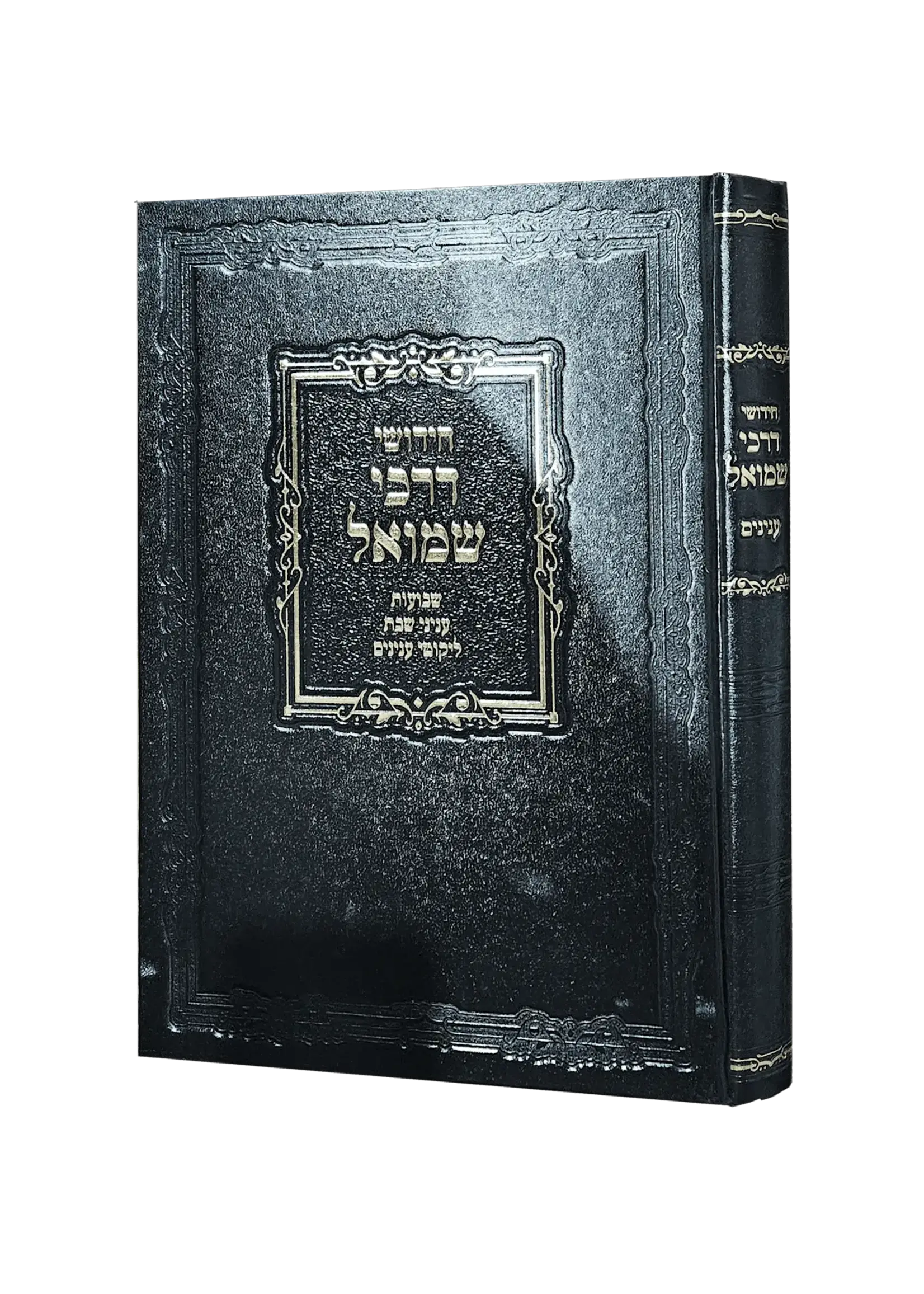Chiddushei Darchei Shmuel - Shavuot / חידושי דרכי שמואל – שבועות עניני שבת ליקוטי ענינים
