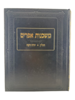 Mishkenot Ephraim - Chullin - Yoreh Deah / משכנות אפרים – חולין יורה דעה