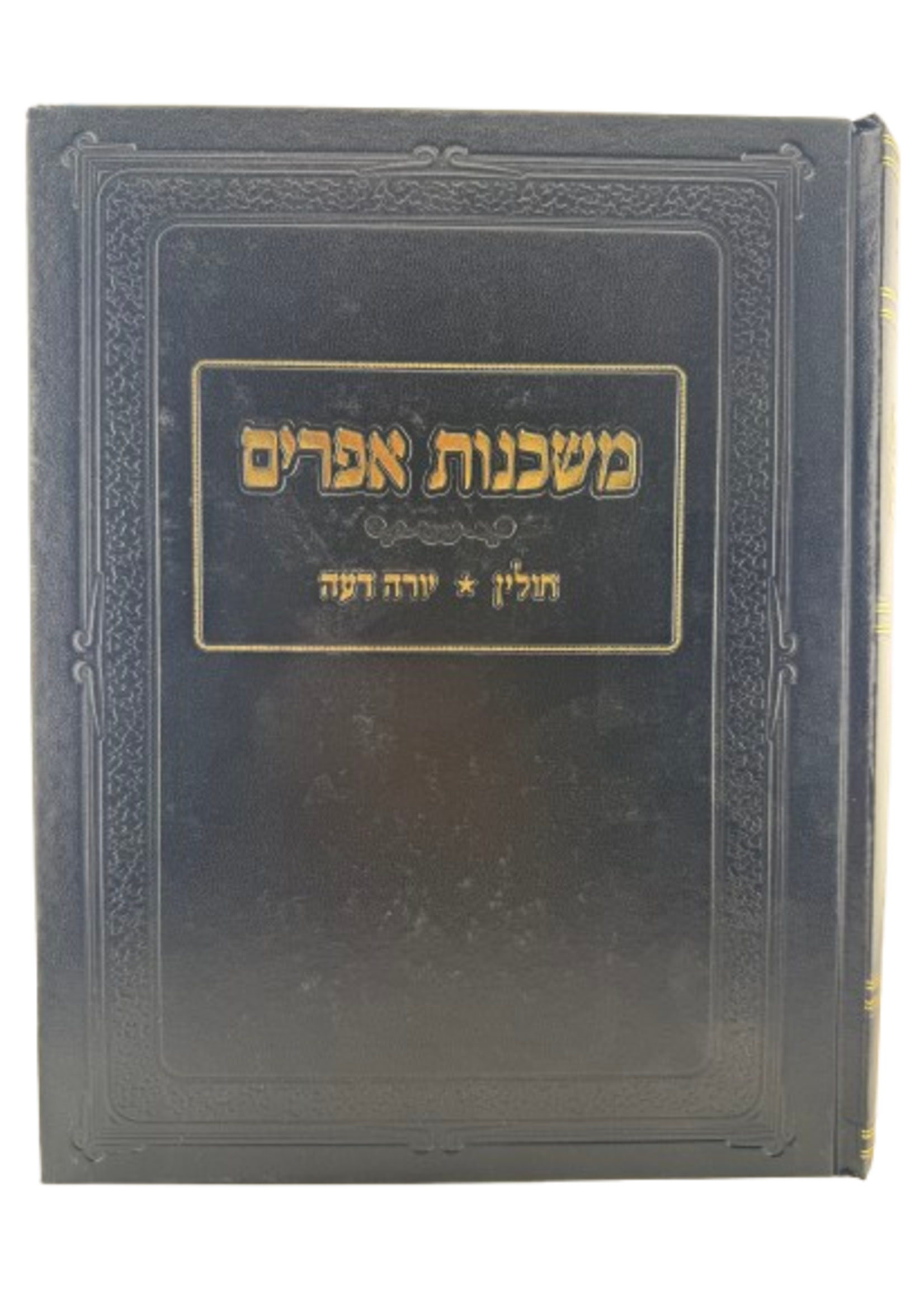 Mishkenot Ephraim - Chullin - Yoreh Deah / משכנות אפרים – חולין יורה דעה