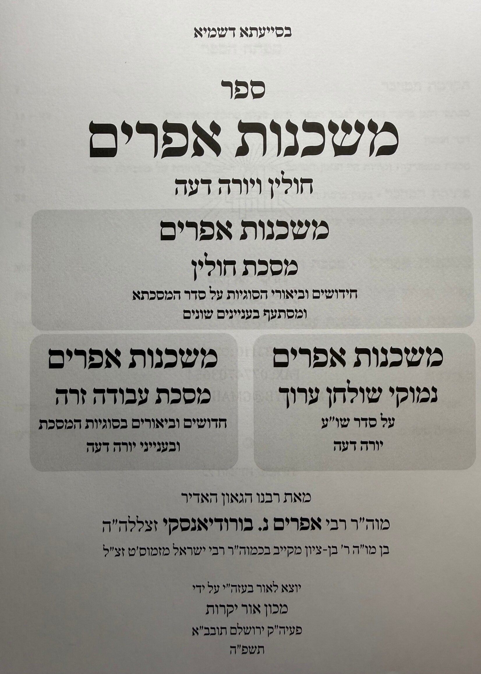 Mishkenot Ephraim - Chullin - Yoreh Deah / משכנות אפרים – חולין יורה דעה