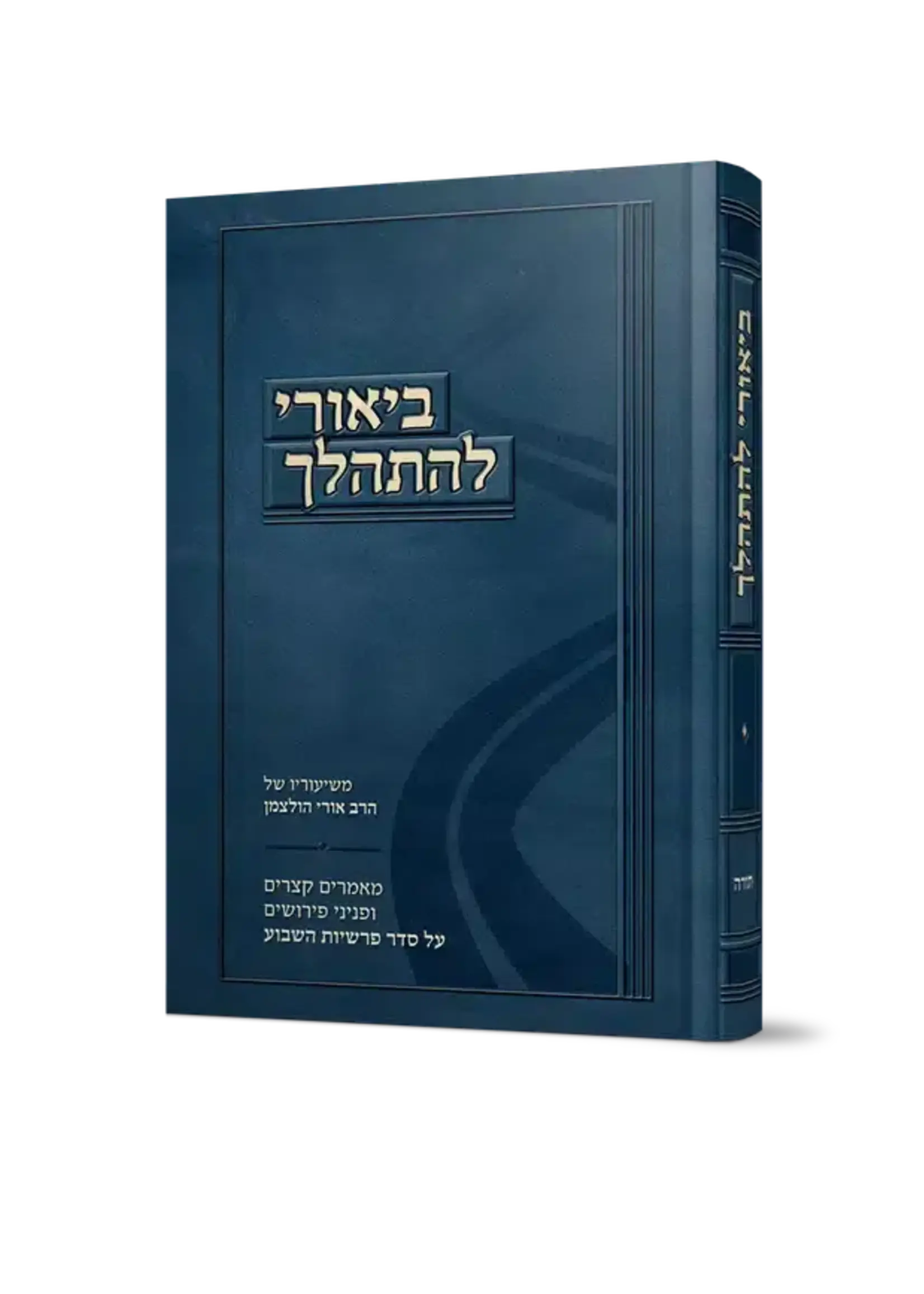 Biurei Lehithalech by Rabbi Uri Holtzman / ביאורי להתהלך – משיעורי הרב אורי הולצמן