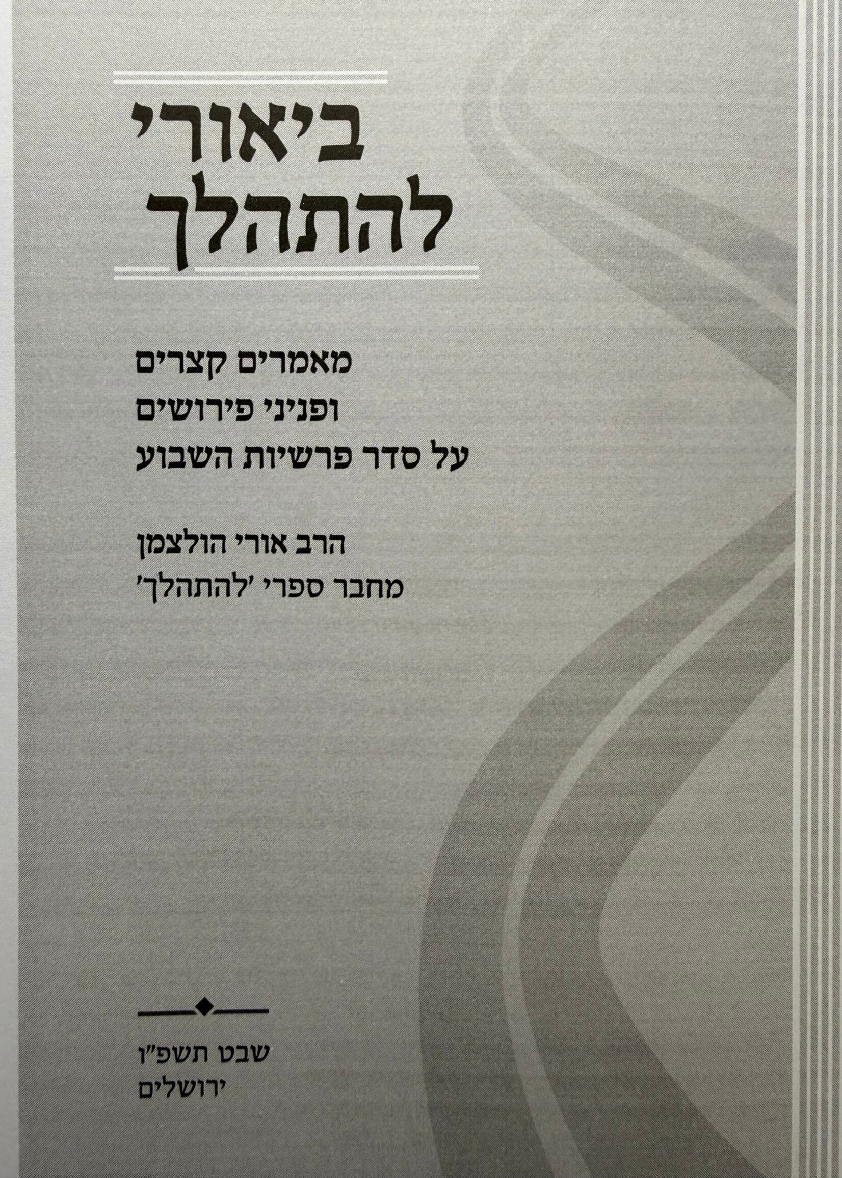 Biurei Lehithalech by Rabbi Uri Holtzman / ביאורי להתהלך – משיעורי הרב אורי הולצמן