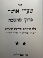 Sha'arei Osher Series Volume 2 - Pirkei Machshava / שערי אושר פרקי מחשבה חלק ב