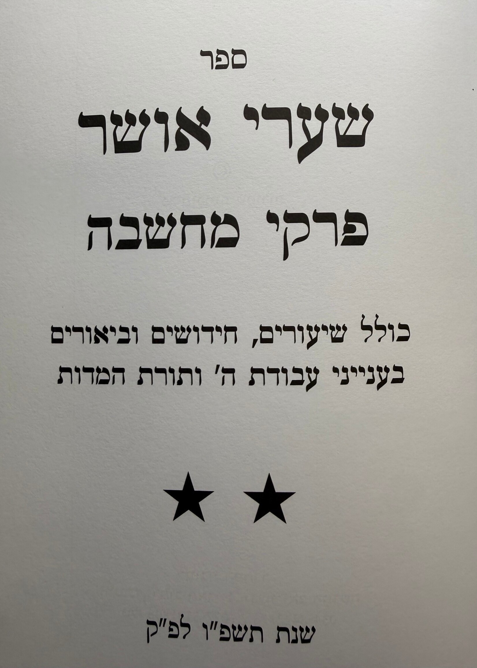 Sha'arei Osher Series Volume 2 - Pirkei Machshava / שערי אושר פרקי מחשבה חלק ב