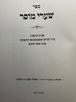 Sha'arei Musar Iggeret HaRamban Musar / שערי מוסר – אגרת הרמב"ן ענייני מוסר שונים