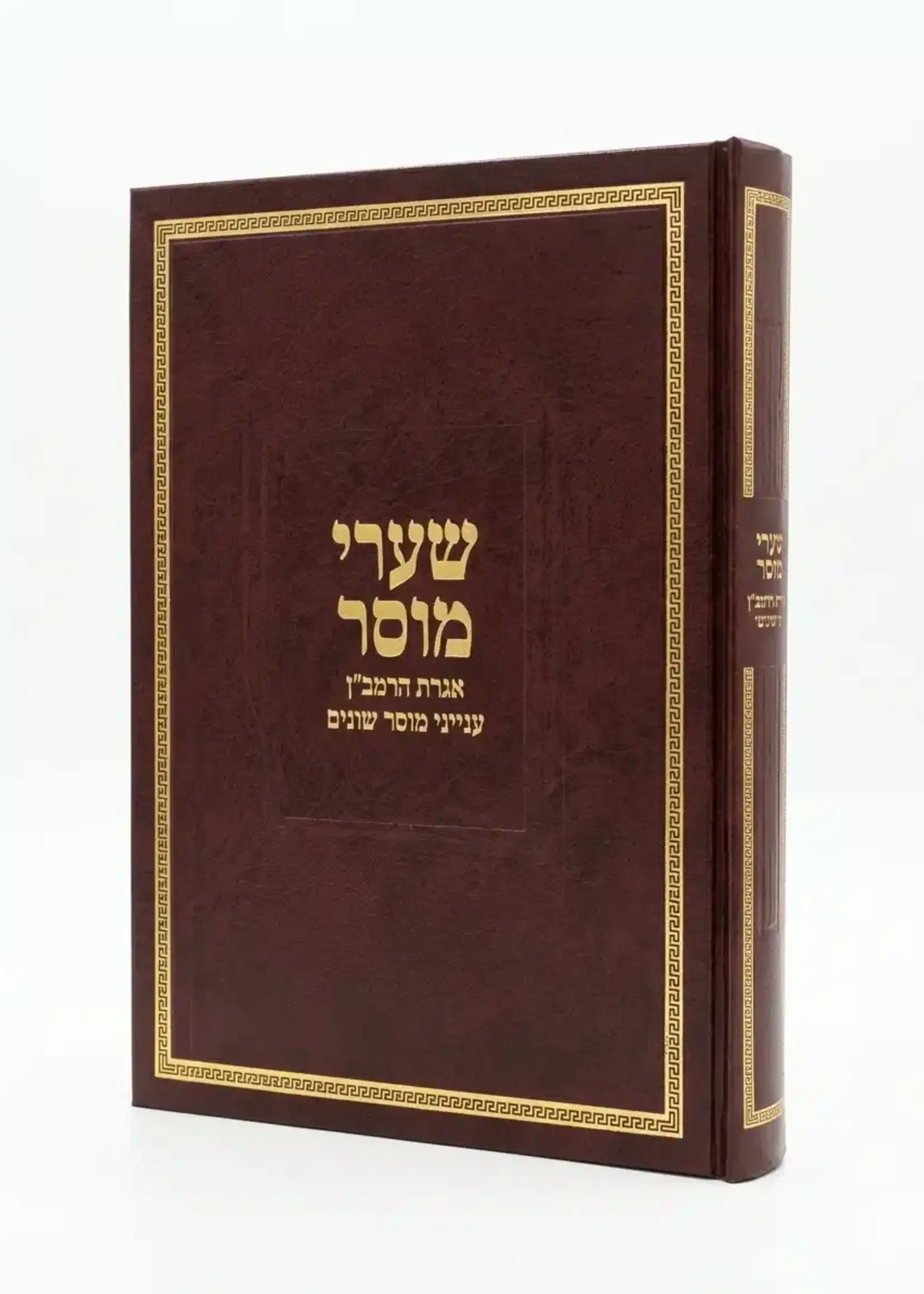Sha'arei Musar Iggeret HaRamban Musar / שערי מוסר – אגרת הרמב"ן ענייני מוסר שונים