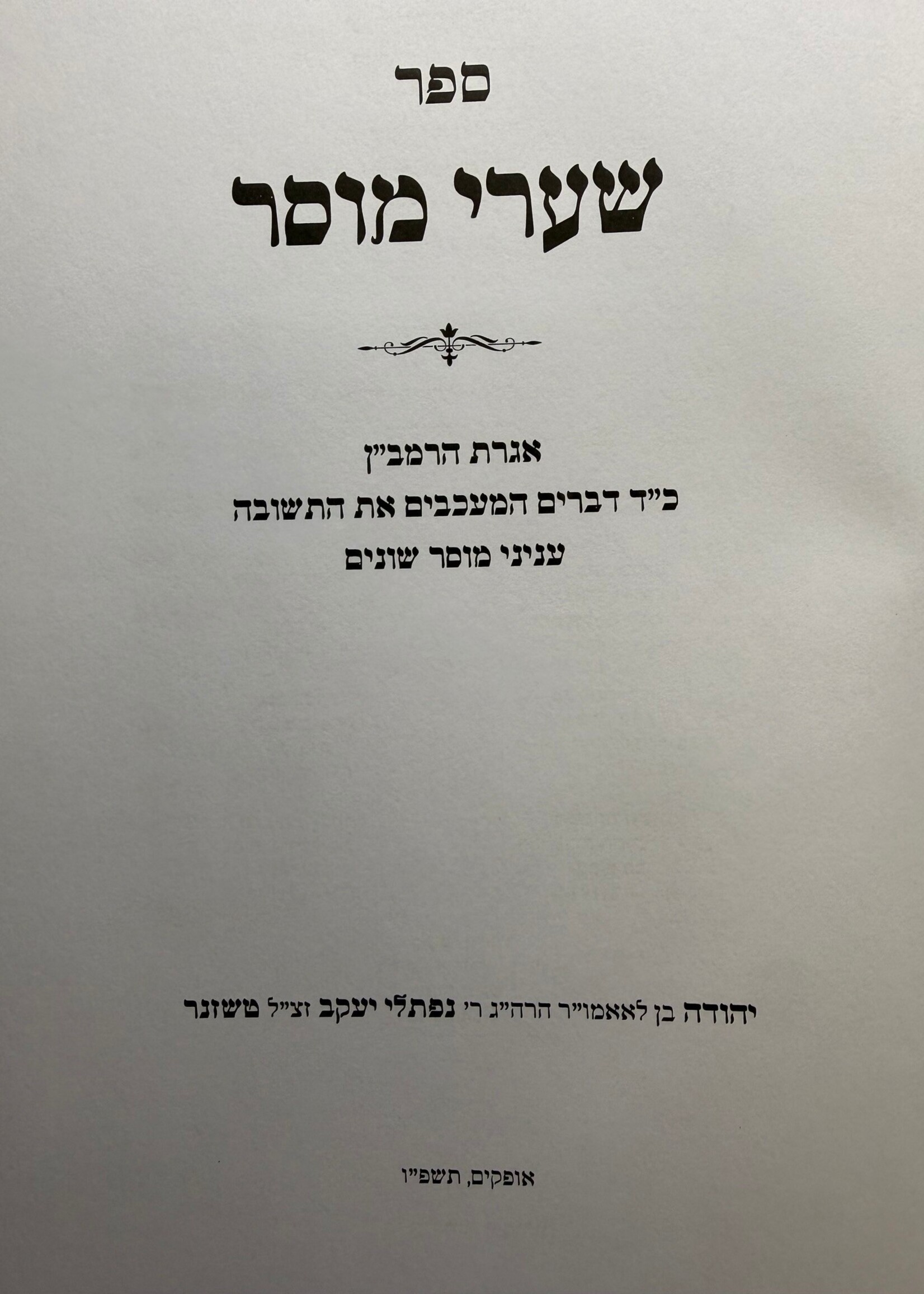 Sha'arei Musar Iggeret HaRamban Musar / שערי מוסר – אגרת הרמב"ן ענייני מוסר שונים