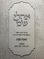 Ohalei Shem - Masechet Shabbat Part 1 / אהלי שם שבת חלק א