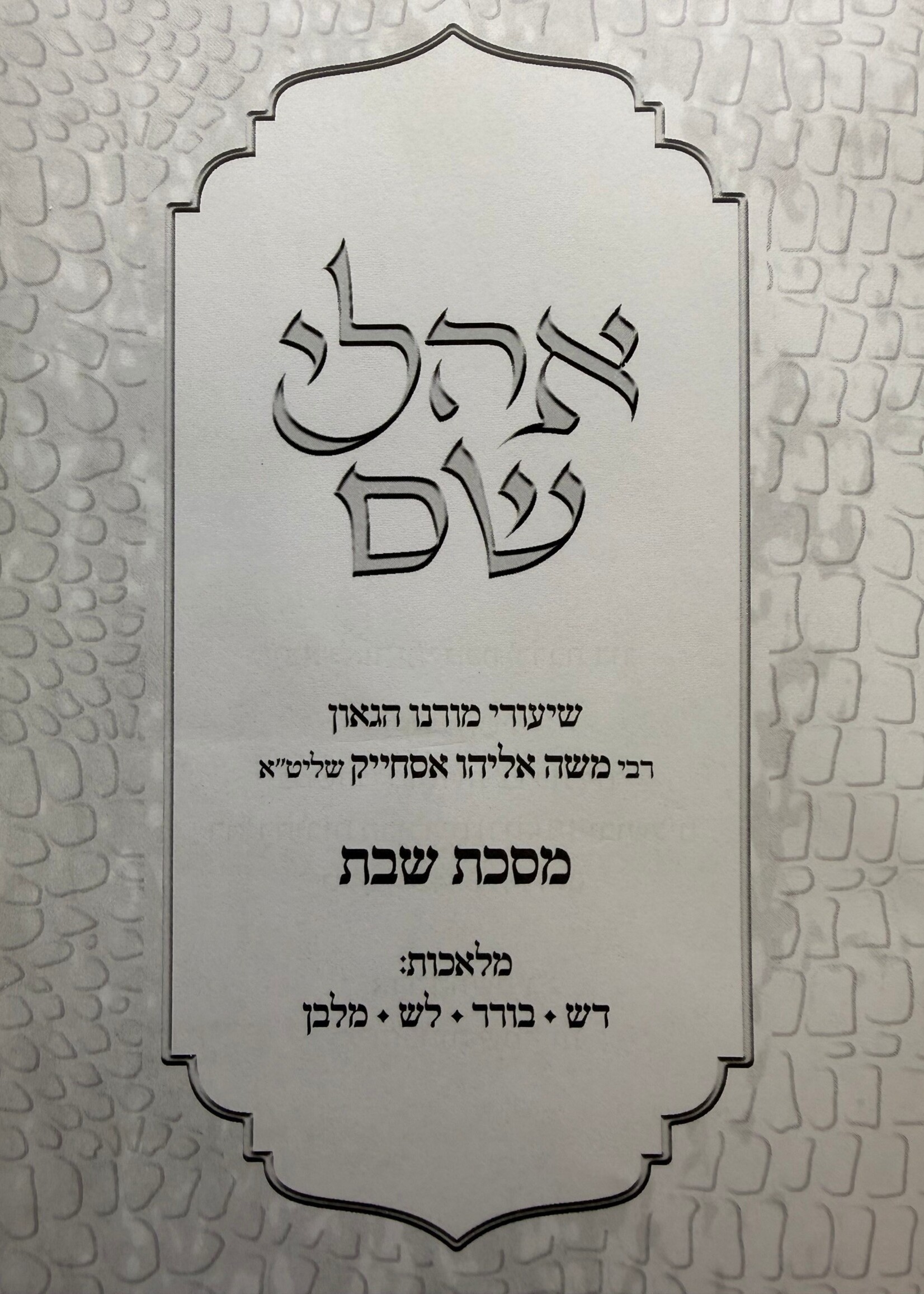 Ohalei Shem - Masechet Shabbat Part 1 / אהלי שם שבת חלק א