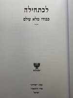 L'chatchila - Kevodo Maleh Olam / לכתחילה כבודו מלא עולם