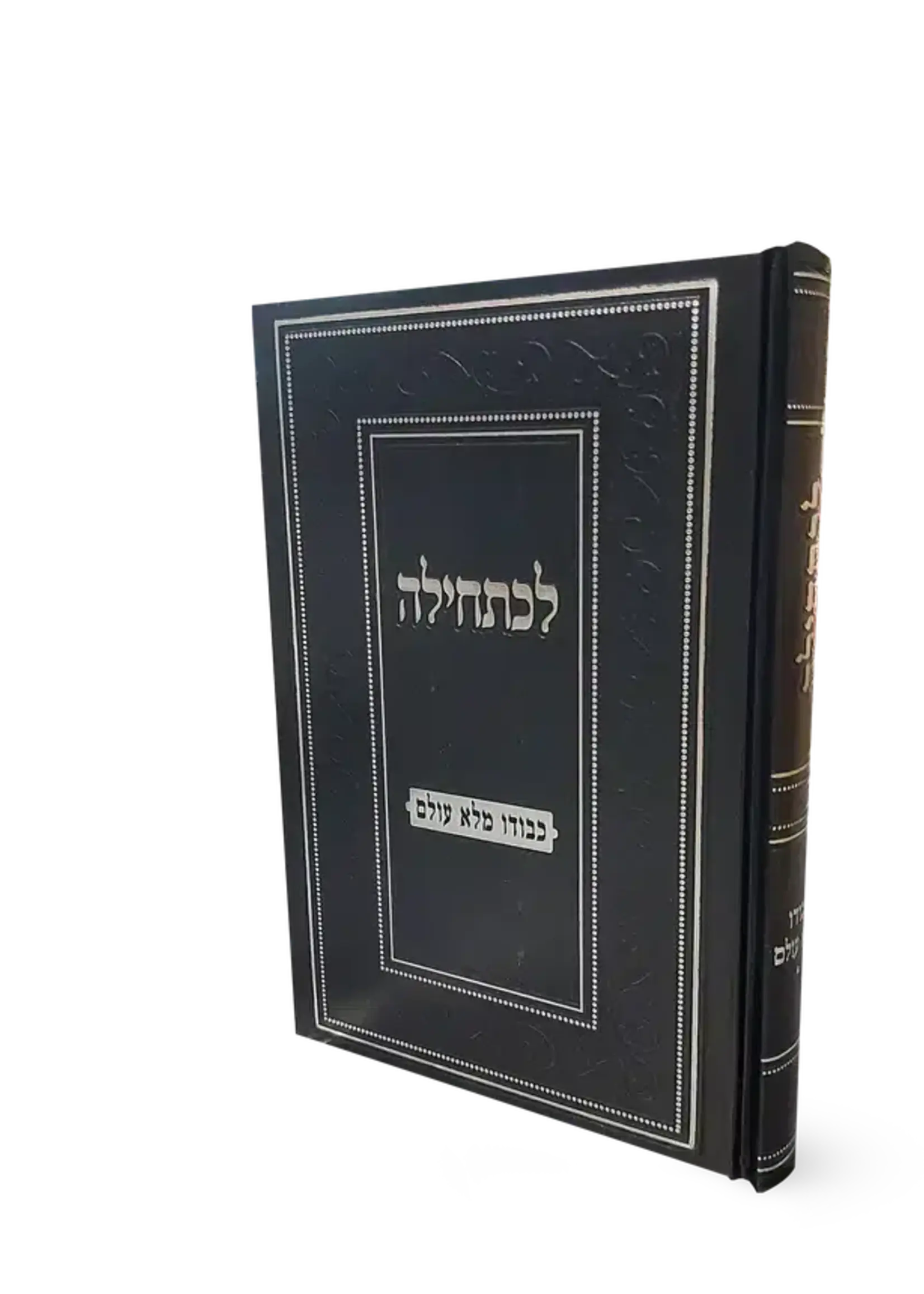 L'chatchila - Kevodo Maleh Olam / לכתחילה כבודו מלא עולם