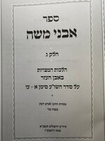 Sefer Avnei Moshe - Common Laws of Even Ha'ezer 2 Volume Set (Volume 3 and 4)  - אבני משה הלכות המצויות באבן העזר ב"כ