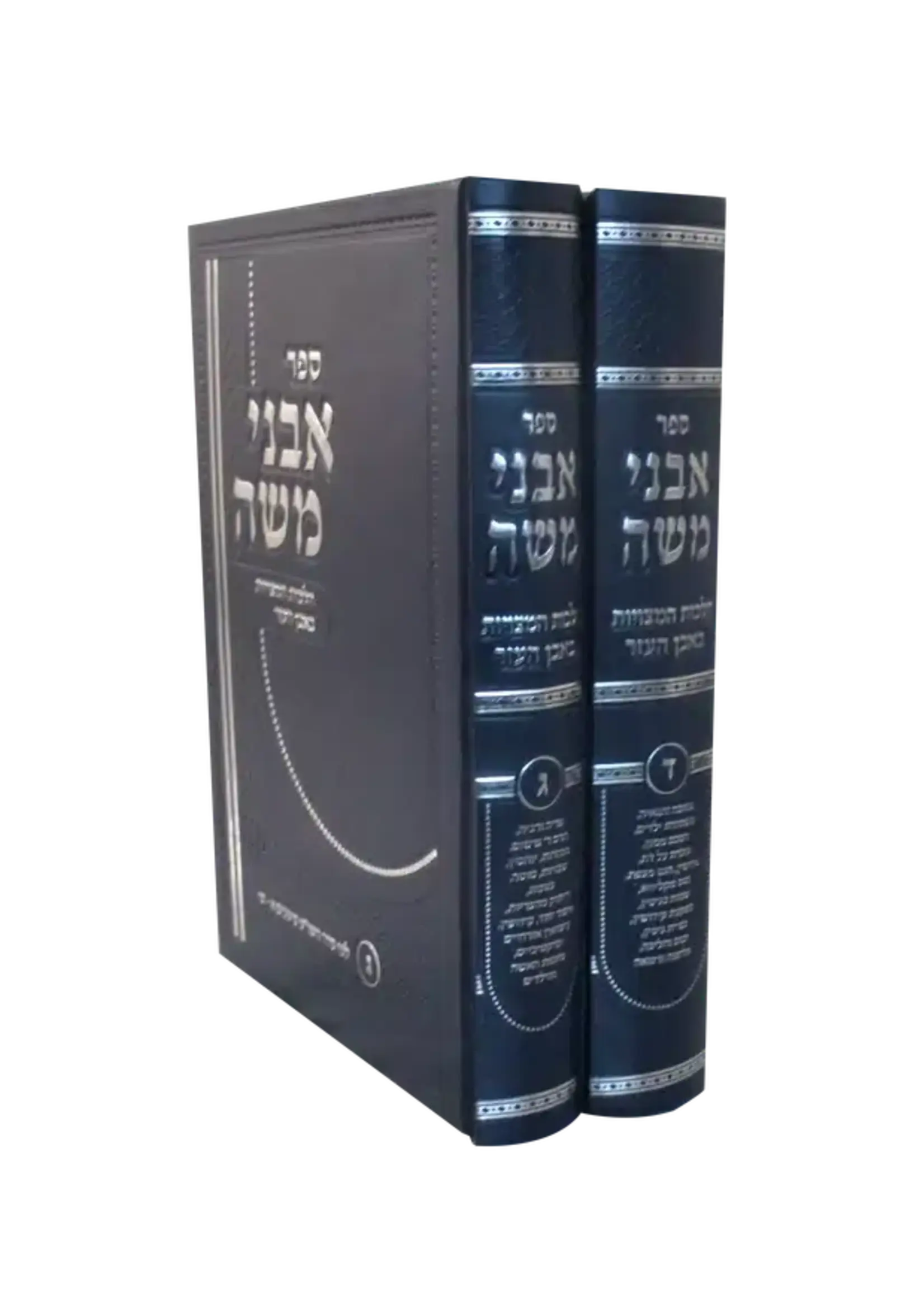 Sefer Avnei Moshe - Common Laws of Even Ha'ezer 2 Volume Set (Volume 3 and 4)  - אבני משה הלכות המצויות באבן העזר ב"כ