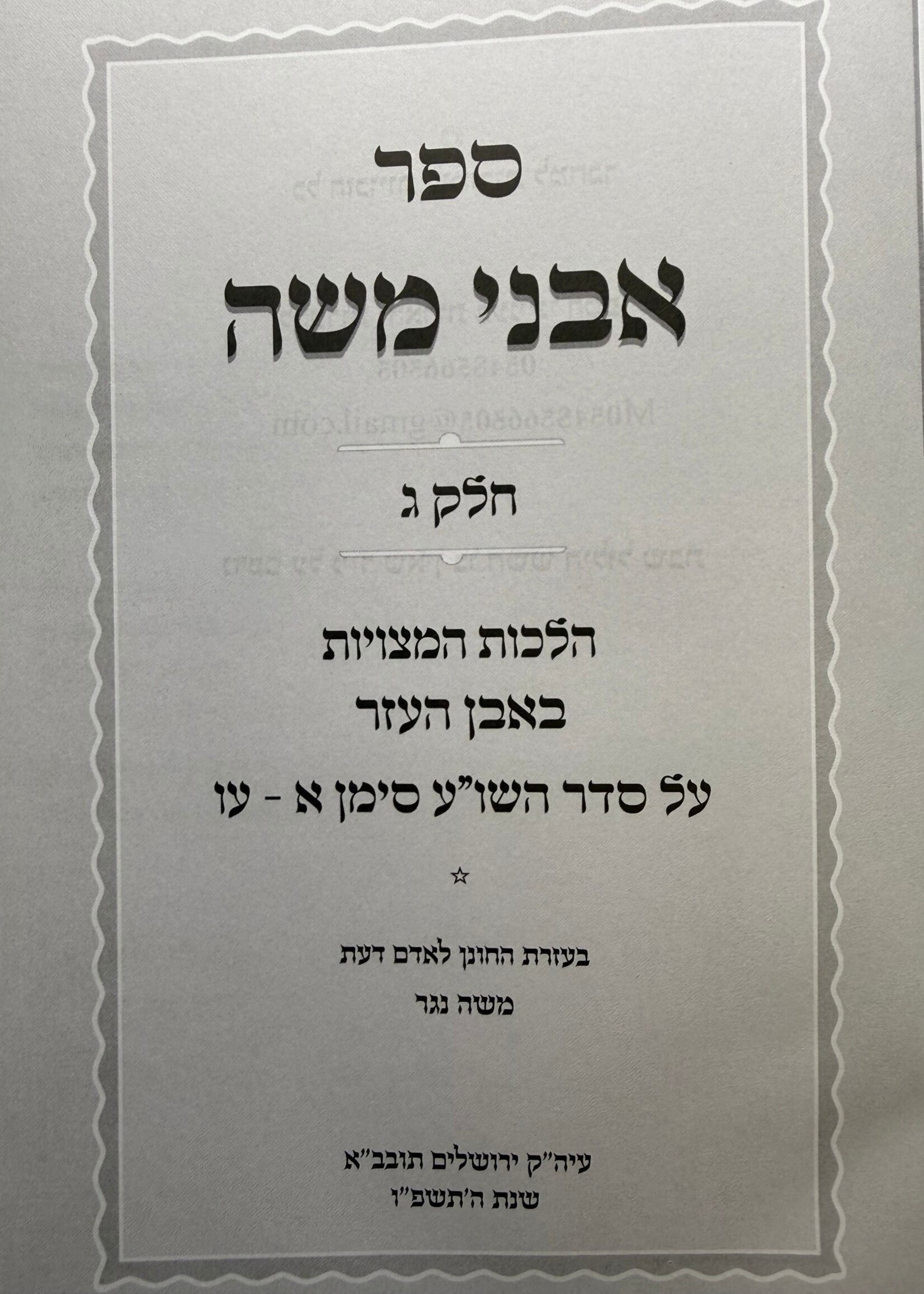 Sefer Avnei Moshe - Common Laws of Even Ha'ezer 2 Volume Set (Volume 3 and 4)  - אבני משה הלכות המצויות באבן העזר ב"כ