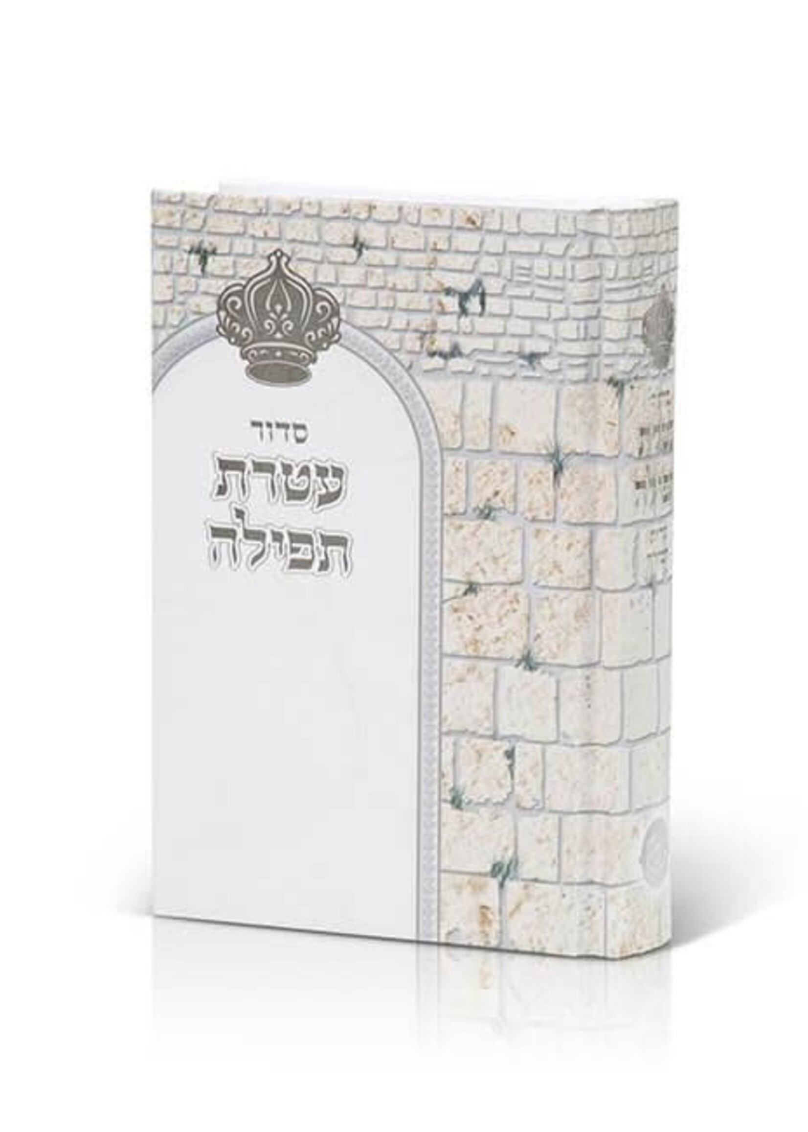 Siddur Atteret Tefilla (Nusach Sefard) Miller 5x7סידור עטרת תפילה ע"מ מילר