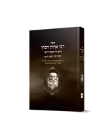 Sifrei Rabbi Aharon HaKohen, son-in-law of the Chafetz Chaim / ספרי רבי אהרון הכהן חתן החפץ חיים