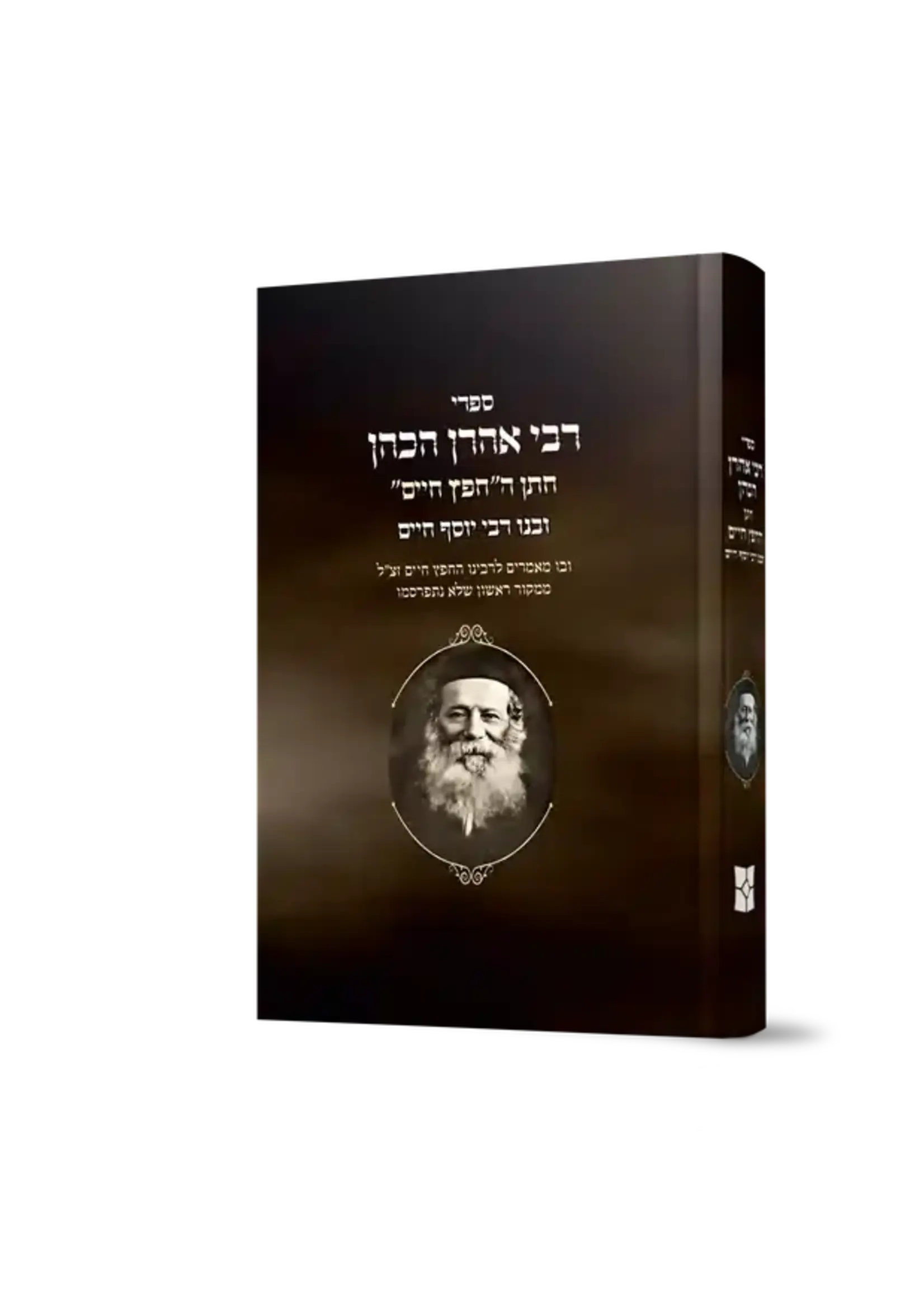 Sifrei Rabbi Aharon HaKohen, son-in-law of the Chafetz Chaim / ספרי רבי אהרון הכהן חתן החפץ חיים