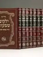 Yalkut Shimoni HaMeforash Midrashic compilation / ילקוט שמעוני המאור י"כ