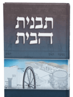 Tavnit HaBayit / תבנית הבית